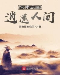 《只求一世逍遥人间》