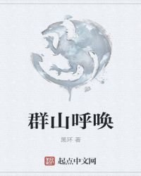 《群山呼唤》