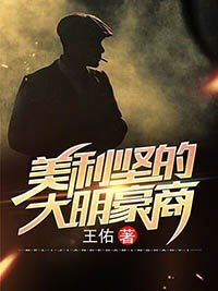 美利坚大明豪商