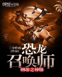 《网游之神级恐龙召唤师》