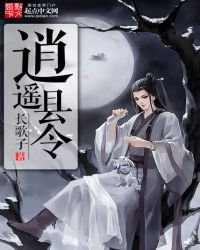 《逍遥县令》