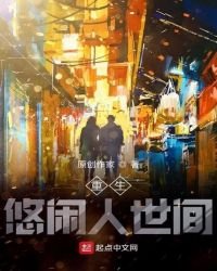 《重生悠闲人世间》