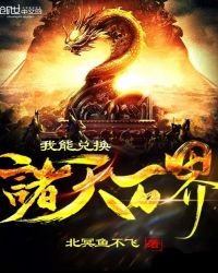 《我能兑换诸天万界》
