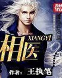 《相医》