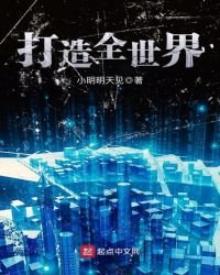 打造全世界