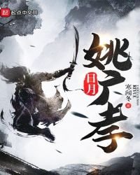 《日月姚广孝》
