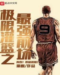 《极限灌篮之最强前场》