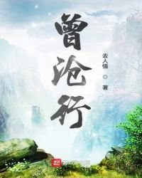 《曾沧行》