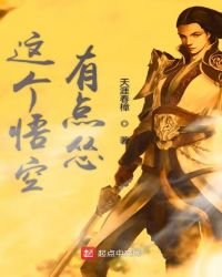 《这个悟空有点怂》