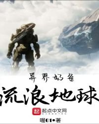 《异界奶爸流浪地球》