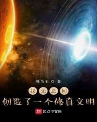 《我无意间创造了一个修真文明》