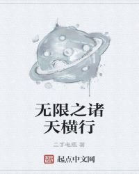 《无限之诸天横行》