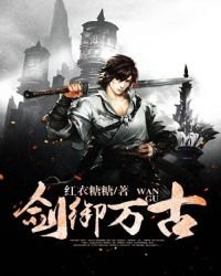 《剑御万古》