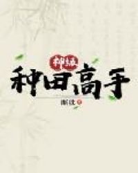 神级种田高手