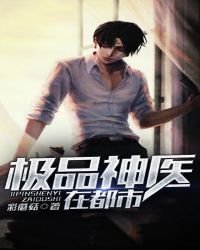 《极品神医在都市》
