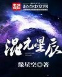 混元星辰