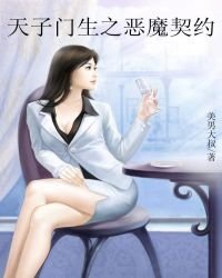《天子门生之恶魔契约》