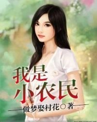 《我是小农民》
