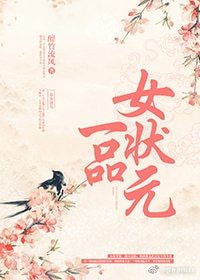 一品女状元
