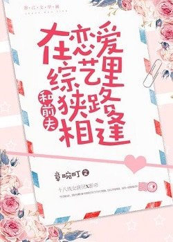 《和前夫在恋爱综艺里狭路相逢》