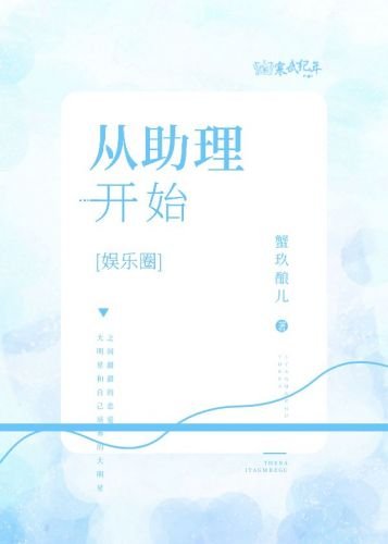 《从助理开始》