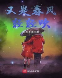 《又是春风轻轻吹》