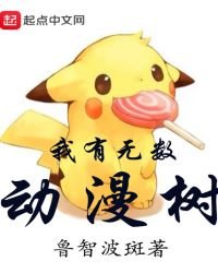 《我有无数动漫树》