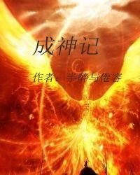 成神记