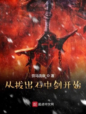 《从拔出石中剑开始》