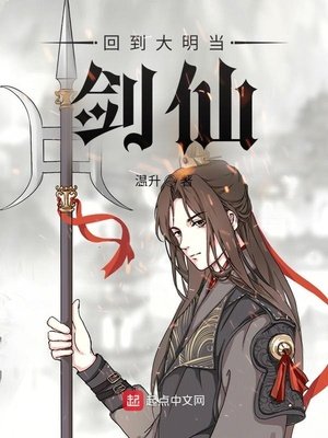 《回到大明当剑仙》