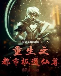 《重生之都市极道仙尊》