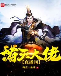 《诸天大佬直播间》