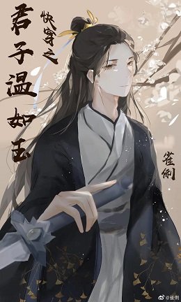 《快穿之君子温如玉》