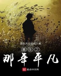 《重生之那年平凡》