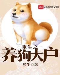 《重生之养狗大户》