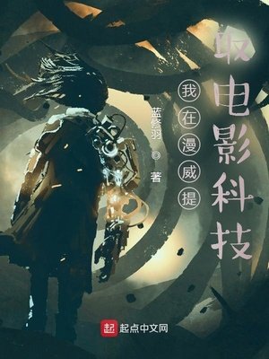 《我在漫威提取电影科技》