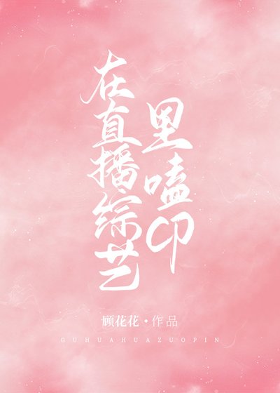 在直播综艺里磕CP