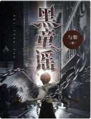 黑童谣