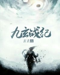 九玄战纪