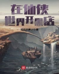 在仙侠世界开黑店