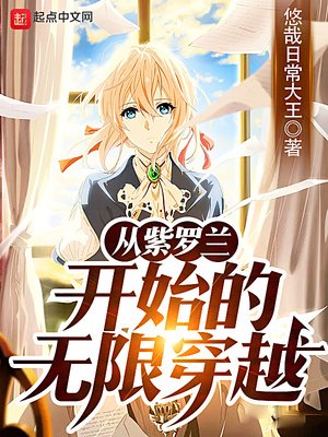 《从紫罗兰开始的无限穿越》