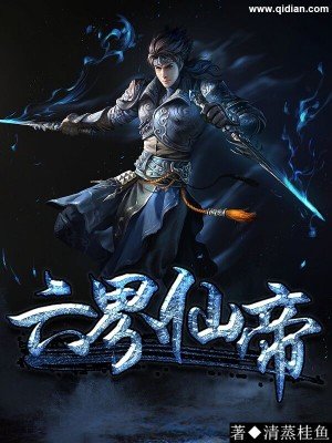 《六界仙帝》