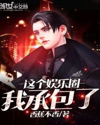这个娱乐圈我承包了