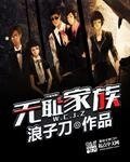 《无耻家族》
