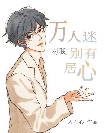 穿书后万人迷对我别有居心（娱乐圈）