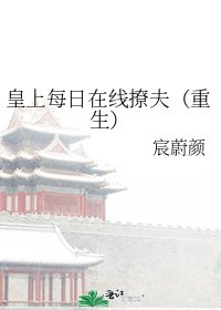 《皇上每日在线撩夫(重生)》