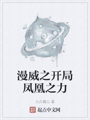 《漫威之开局凤凰之力》