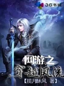 《网游之穿越风流》