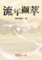 《流年撷萃》