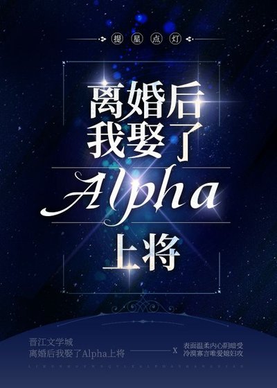 《离婚后我娶了Alpha上将》